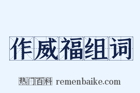 作威福组词是什么意思的图片